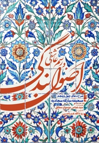 اصول بندگی و رسم عاشقی